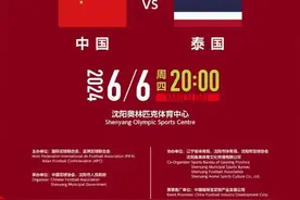 福地！官方：国足主场战泰国将在沈阳进行，6月6日20点开球图片