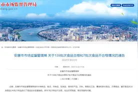 【陕西】安康市市场监督管理局关于139批次食品合格和7批次食品不合格情况的通告（2023年第二十四期）图片