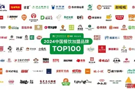 2024中国餐饮加盟TOP100发布，新上榜品牌数增长超30%图片