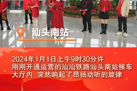 我爱你，中国！汕头南站“快闪”歌颂伟大祖国图片