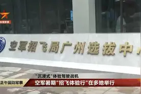 想当飞行员吗？带你沉浸式体验招飞选拔！图片