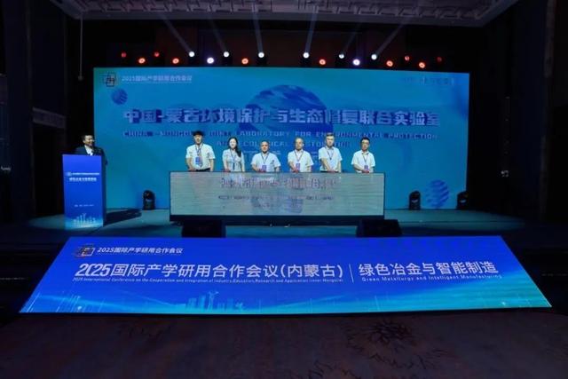 2025国际产学研用合作会议召开 内蒙古科技大学发起的两个中外联合实验室正式启动