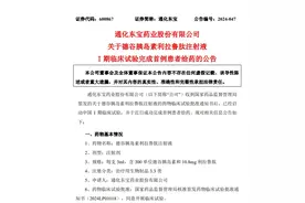 通化东宝这款仿制药迎来新进展，I期临床试验完成首例患者给药图片