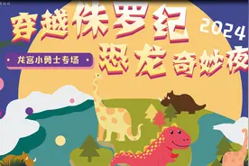 “穿越侏罗纪·恐龙奇妙夜”活动圆满收官图片