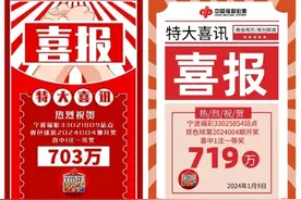 703万和719万！昨晚我省宁波购彩者中两个双色球大奖图片