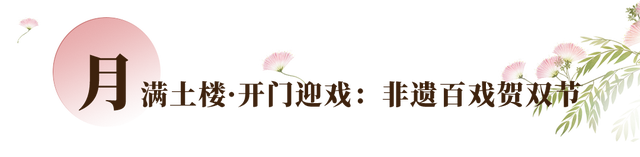 百场非遗大戏！龙岩永定土楼的中秋国庆打开方式→