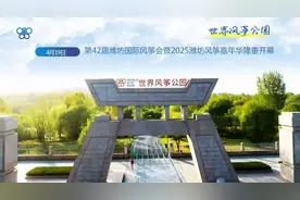 潍坊风筝音乐节引燃“激情四月天” 快来世界风筝公园一起“嗨”图片