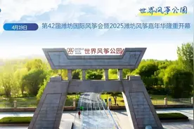 潍坊风筝音乐节引燃“激情四月天” 快来世界风筝公园一起“嗨”图片