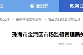 广东省珠海市金湾区市场监督管理局关于2024年春节专项食品监督抽检情况的通告图片