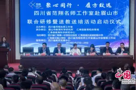 四川省范翔名师工作室赴眉山市联合研修暨送教送培活动在眉山仁寿城北初中举行图片