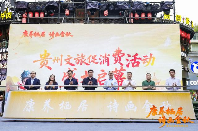 “康养栖居·诗画金秋”——贵州文旅促消费活动启动 全省联动释放消费新活力