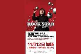 想现场给伍佰唱歌的人太多，伍佰巡演成都站再加一场图片