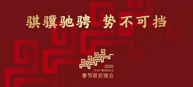 2026年央视春晚主题发布◆日方承认了，中方回应！◆价格大跳水！1克拉大钻石只要3500元◆双预警齐发 全国开启“速冻”模式