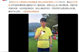 铜山钓鱼被邓刚盯上了 超5000万人围观铜山钓鱼直播图片