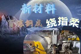 迈向高端的新材料｜“百炼钢”成“绕指柔”图片