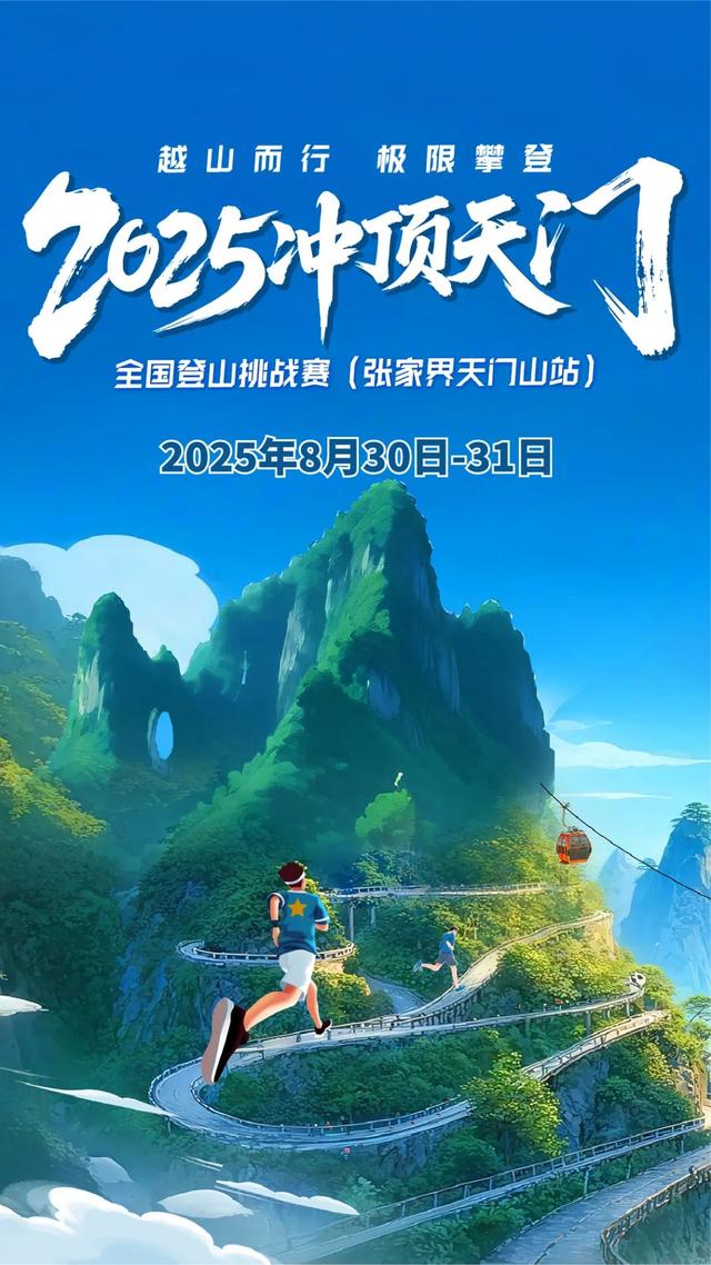 巅峰对决！2025“冲顶天门”全国登山挑战赛（张家界天门山站）8月30日开赛