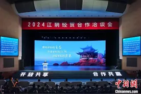 江苏江阴邀海内外客商“共建更好的江阴、迎接更好的未来”图片