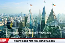 深振业A非独立董事李建春不再任职股东推荐王增金接任视频封面