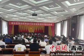 西宁市城东区召开旅游旺季旅行社投诉处理专项约谈会图片