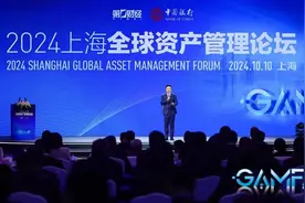 2024上海全球资产管理论坛开幕，共话金融市场新机遇图片