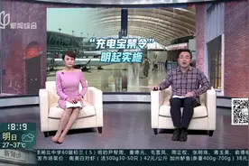 民航局“充电宝新规”明起实施，你的充电宝能上飞机吗？