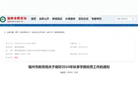 收费确定！福州市教育局公布！图片