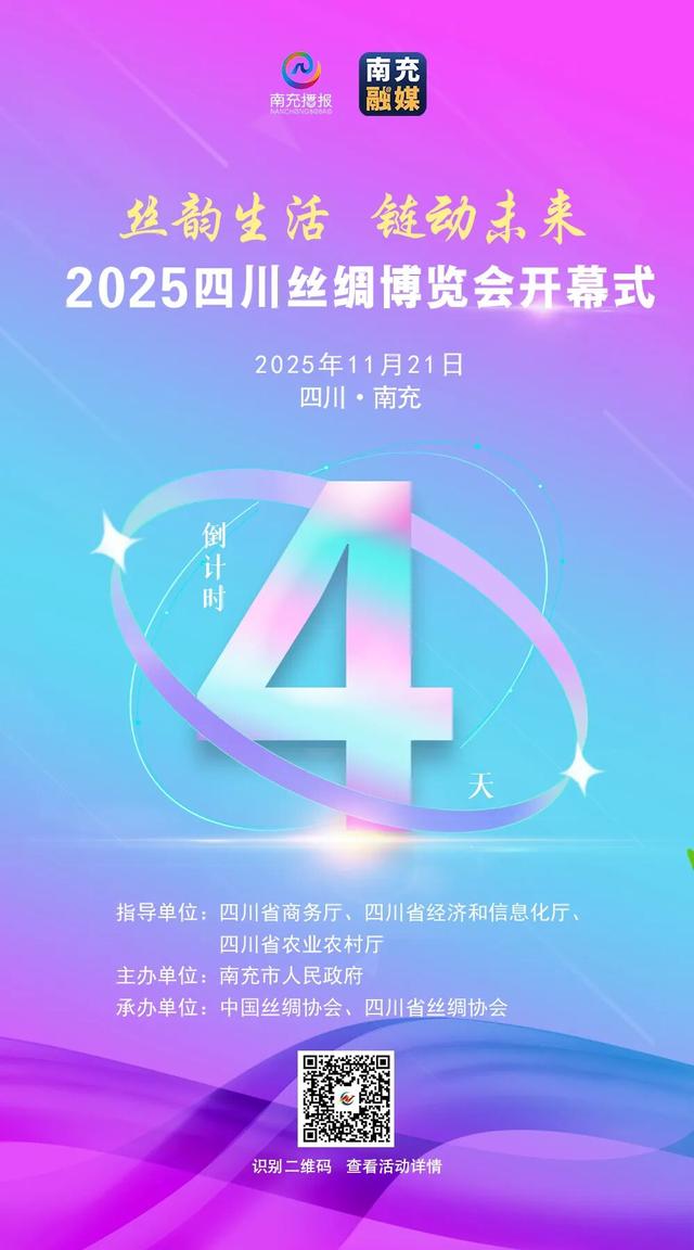 提前“探馆”！2025四川丝绸博览会开幕式倒计时4天