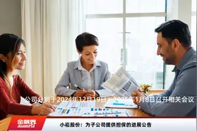 小崧股份：为子公司提供担保的进展公告视频封面