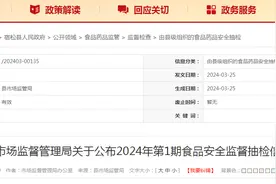 安徽省宿松县市场监督管理局关于公布2024年第1期食品安全监督抽检信息的通告图片
