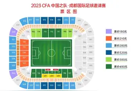 最低180元 最高480元 国足热身赛门票今晚开售图片