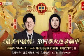 孙楠&Shila Amzah茜拉对话传承匠人，唱响守护之音图片