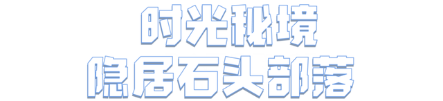 假期结束，快来一场错峰“治愈游”！
