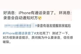 iPhone通话录音功能上线，录音前会通知对方，你怎么看？来投票丨有话聊图片