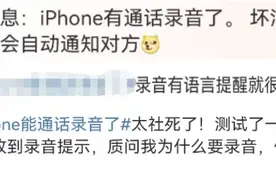 iPhone通话录音功能上线，录音前会通知对方，你怎么看？来投票丨有话聊图片