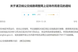 浦卫线公交线路调整意见征询图片