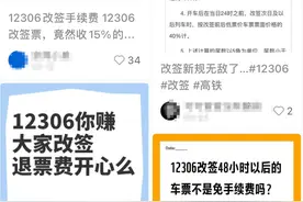火车票改签也要收手续费？官方回应→图片