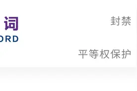 郑驰｜论“封禁”行为中网络平台的平等权保护义务图片