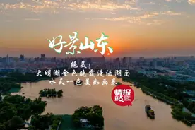 果然视频·好景山东|大明湖金色晚霞漫洒湖面，水天一色美如画卷图片