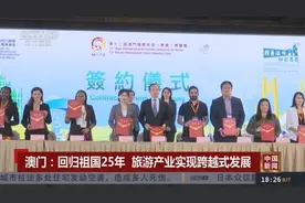 回归祖国25年 澳门旅游产业实现跨越式发展视频封面