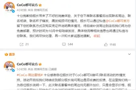 联名周边要钱？CoCo都可道歉：漏发可免费邮寄图片