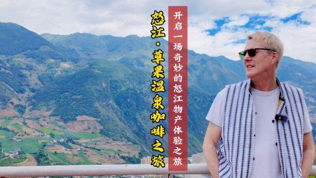 云迹青年｜史蒂夫：将云南故事翻译给世界听