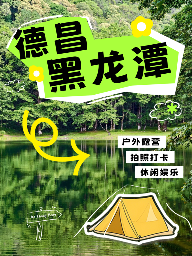 拍照打卡 | 德昌黑龙潭：山野湖边露营，野趣又好玩！