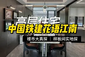 楼市大真探 | 置业省府南 探秘中国铁建花语江南样板间图片
