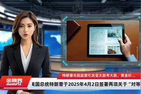 特朗普关税政策引发亚太股市大跌，黄金价格创新高视频封面