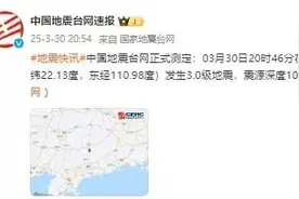 广东一地发生地震，当地网友：有震感图片