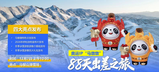 马墩墩亮相！呼和浩特冬季冰雪旅游季12月7日启动