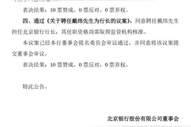 戴炜获聘北京银行行长图片