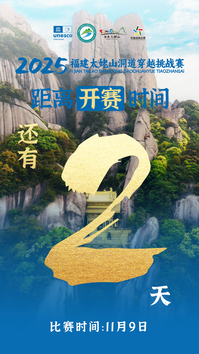 2025福建太姥山洞道穿越挑战赛倒计时2天！赛前必看→