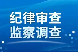 原沈阳铁路局丹大快速铁路有限责任公司副董事长、总经理鲍思学接受纪律审查和监察调查图片
