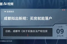 成都拟出新规：买房就能落户视频封面